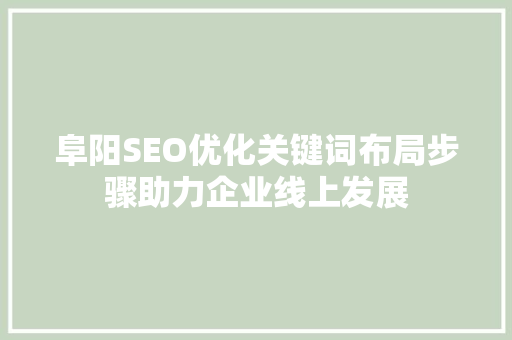 阜阳SEO优化关键词布局步骤助力企业线上发展 GoogleSEO
