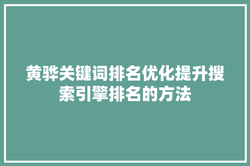 黄骅关键词排名优化提升搜索引擎排名的方法