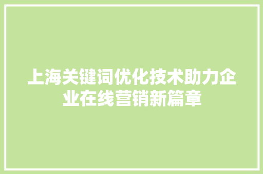 上海关键词优化技术助力企业在线营销新篇章 神马SEO
