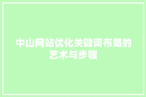 中山网站优化关键词布局的艺术与步骤 GoogleSEO