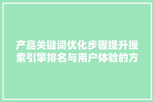 产品关键词优化步骤提升搜索引擎排名与用户体验的方法 GoogleSEO