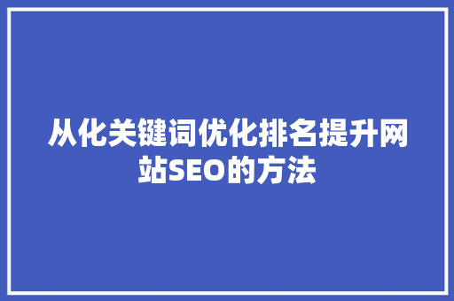 从化关键词优化排名提升网站SEO的方法