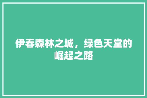 伊春森林之城，绿色天堂的崛起之路 必应SEO