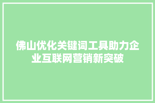 佛山优化关键词工具助力企业互联网营销新突破 必应SEO