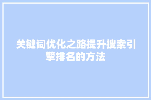 关键词优化之路提升搜索引擎排名的方法 GoogleSEO