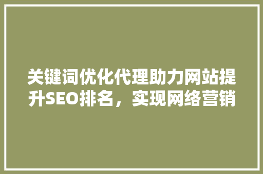 关键词优化代理助力网站提升SEO排名，实现网络营销新突破 GoogleSEO