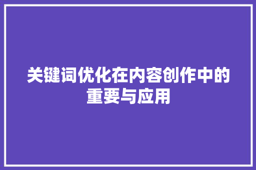 关键词优化在内容创作中的重要与应用