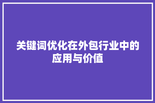 关键词优化在外包行业中的应用与价值