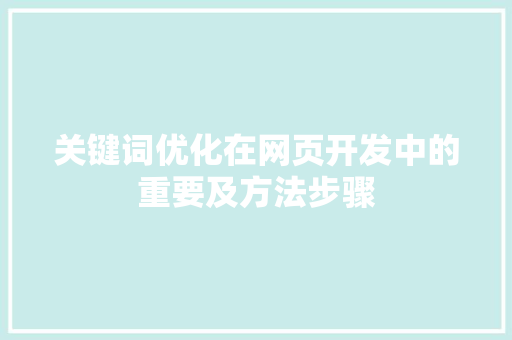 关键词优化在网页开发中的重要及方法步骤 必应SEO