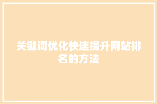 关键词优化快速提升网站排名的方法