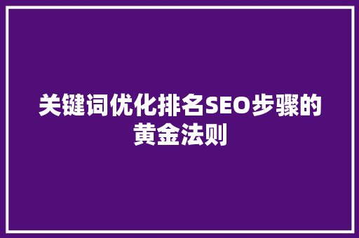 关键词优化排名SEO步骤的黄金法则