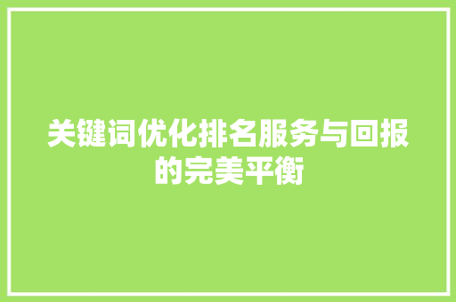 关键词优化排名服务与回报的完美平衡 百度SEO
