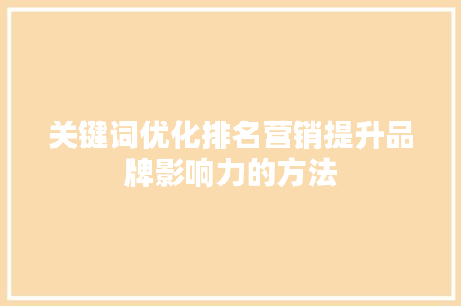 关键词优化排名营销提升品牌影响力的方法