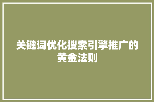 关键词优化搜索引擎推广的黄金法则 百度SEO