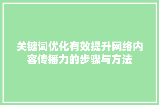 关键词优化有效提升网络内容传播力的步骤与方法