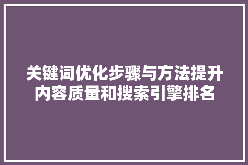 关键词优化步骤与方法提升内容质量和搜索引擎排名 神马SEO