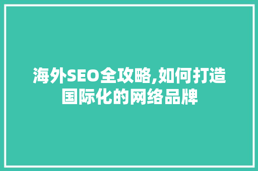 海外SEO全攻略,如何打造国际化的网络品牌 必应SEO