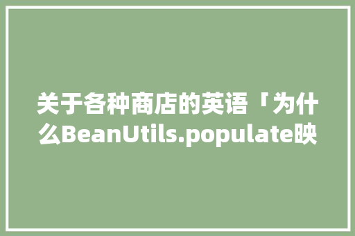 关于各种商店的英语「为什么BeanUtils.populate映射不得数据」
