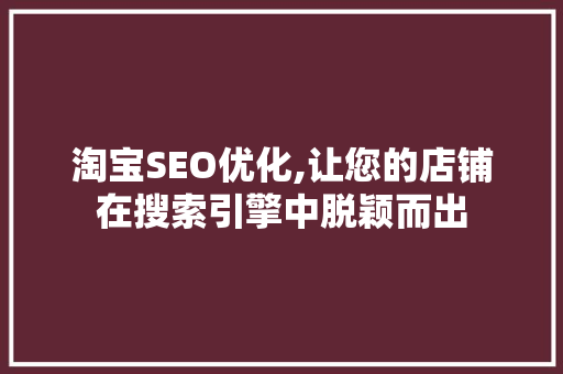 淘宝SEO优化,让您的店铺在搜索引擎中脱颖而出 必应SEO