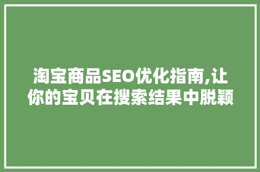 淘宝商品SEO优化指南,让你的宝贝在搜索结果中脱颖而出 必应SEO