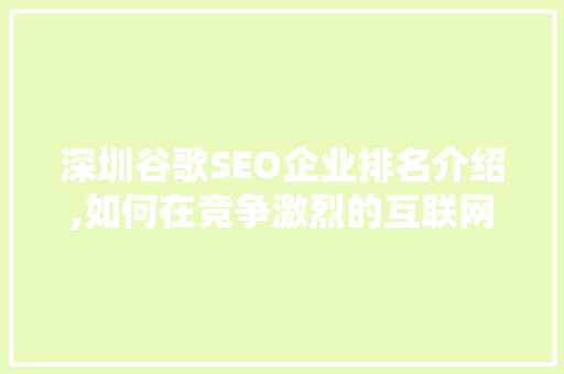 深圳谷歌SEO企业排名介绍,如何在竞争激烈的互联网市场中脱颖而出 神马SEO