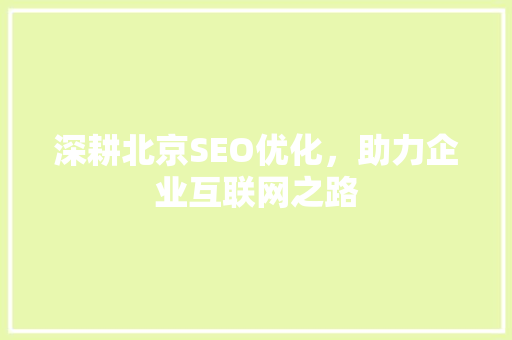 深耕北京SEO优化，助力企业互联网之路 神马SEO