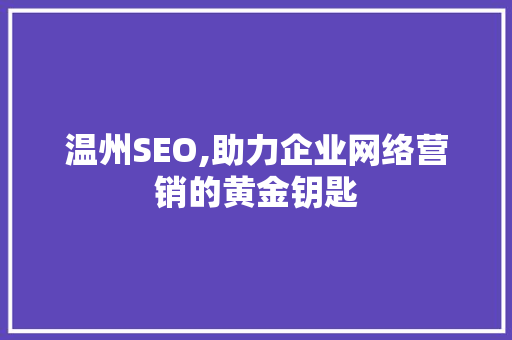 温州SEO,助力企业网络营销的黄金钥匙 神马SEO