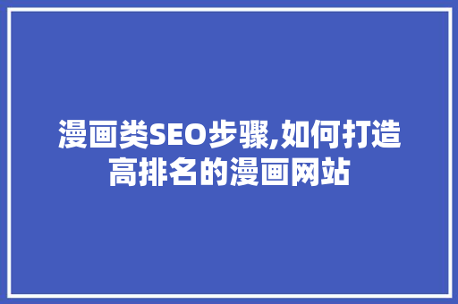 漫画类SEO步骤,如何打造高排名的漫画网站 神马SEO