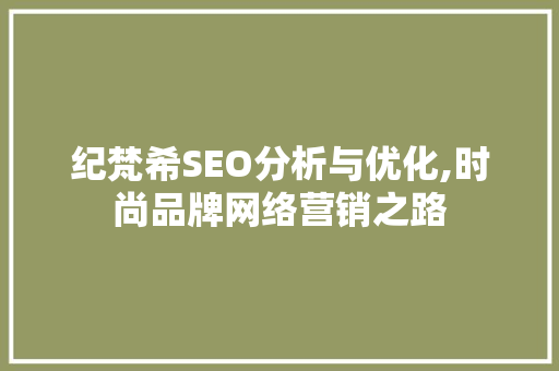 纪梵希SEO分析与优化,时尚品牌网络营销之路 搜狗SEO