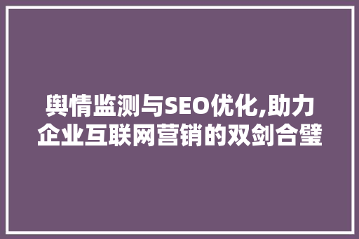 舆情监测与SEO优化,助力企业互联网营销的双剑合璧 搜狗SEO