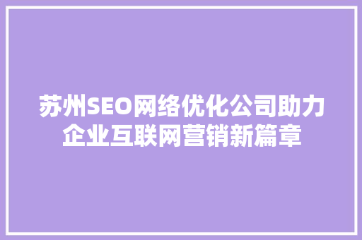 苏州SEO网络优化公司助力企业互联网营销新篇章
