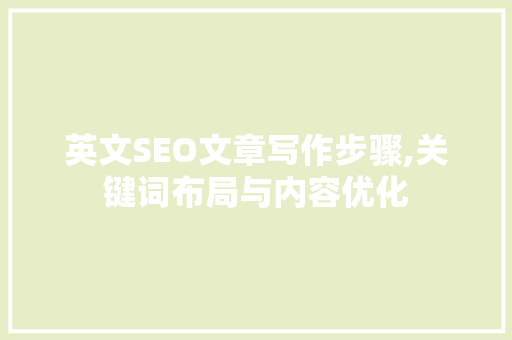 英文SEO文章写作步骤,关键词布局与内容优化 GoogleSEO