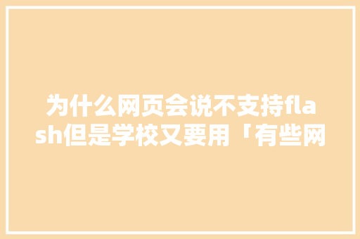 为什么网页会说不支持flash但是学校又要用「有些网站一定要用flash」