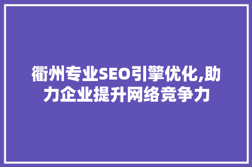 衢州专业SEO引擎优化,助力企业提升网络竞争力