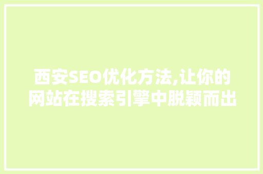 西安SEO优化方法,让你的网站在搜索引擎中脱颖而出