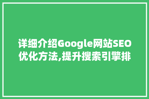 详细介绍Google网站SEO优化方法,提升搜索引擎排名的黄金指南