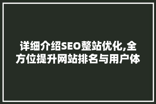 详细介绍SEO整站优化,全方位提升网站排名与用户体验 神马SEO