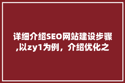 详细介绍SEO网站建设步骤,以zy1为例，介绍优化之路 搜狗SEO