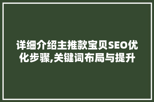 详细介绍主推款宝贝SEO优化步骤,关键词布局与提升排名之路