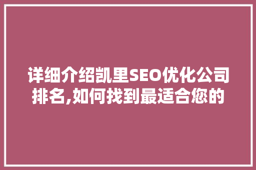 详细介绍凯里SEO优化公司排名,如何找到最适合您的合作伙伴 必应SEO