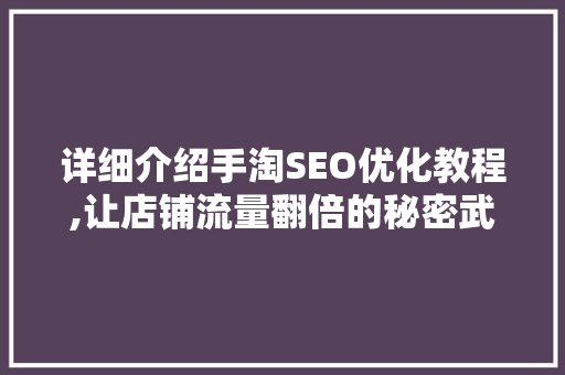 详细介绍手淘SEO优化教程,让店铺流量翻倍的秘密武器 百度SEO