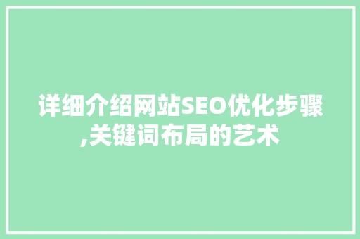 详细介绍网站SEO优化步骤,关键词布局的艺术 GoogleSEO