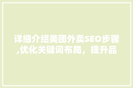 详细介绍美团外卖SEO步骤,优化关键词布局，提升品牌竞争力 GoogleSEO