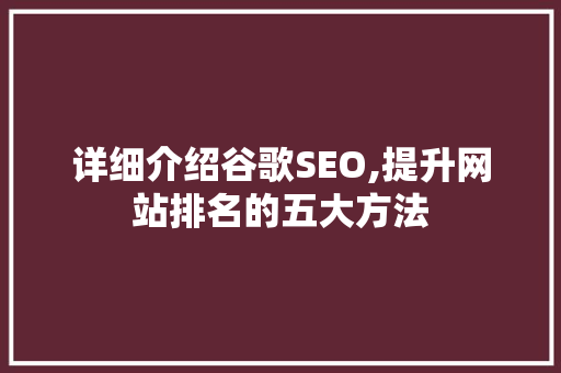 详细介绍谷歌SEO,提升网站排名的五大方法 必应SEO
