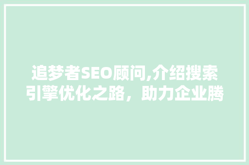 追梦者SEO顾问,介绍搜索引擎优化之路，助力企业腾飞