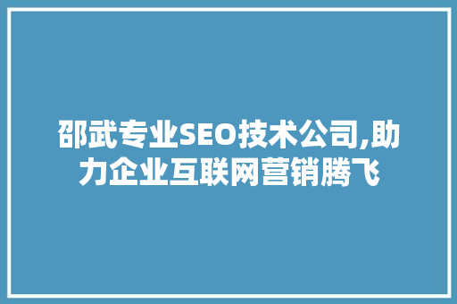 邵武专业SEO技术公司,助力企业互联网营销腾飞 搜狗SEO