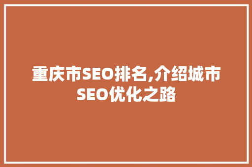 重庆市SEO排名,介绍城市SEO优化之路 必应SEO