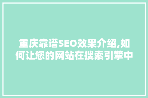 重庆靠谱SEO效果介绍,如何让您的网站在搜索引擎中脱颖而出