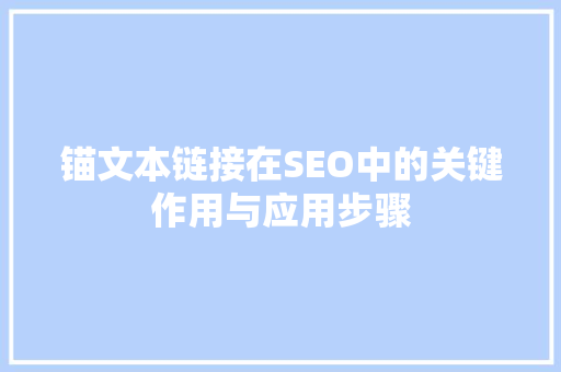 锚文本链接在SEO中的关键作用与应用步骤 GoogleSEO