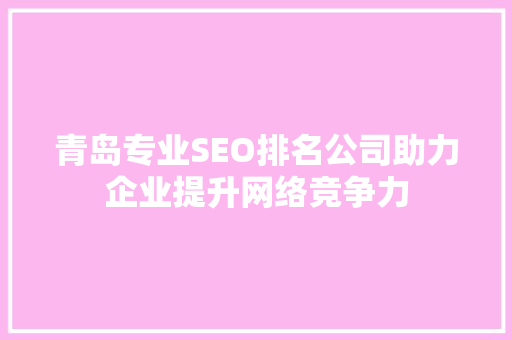 青岛专业SEO排名公司助力企业提升网络竞争力 神马SEO